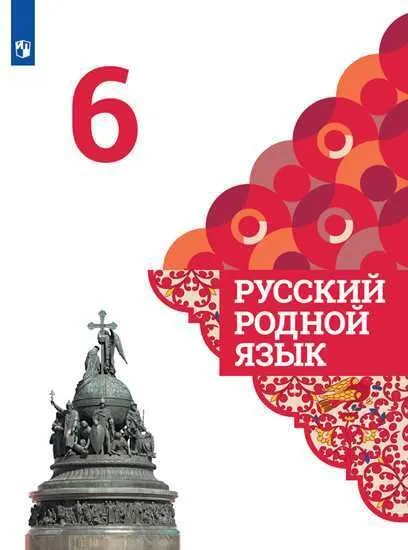 

Русский родной язык 6 класс асс Александрова 2022.