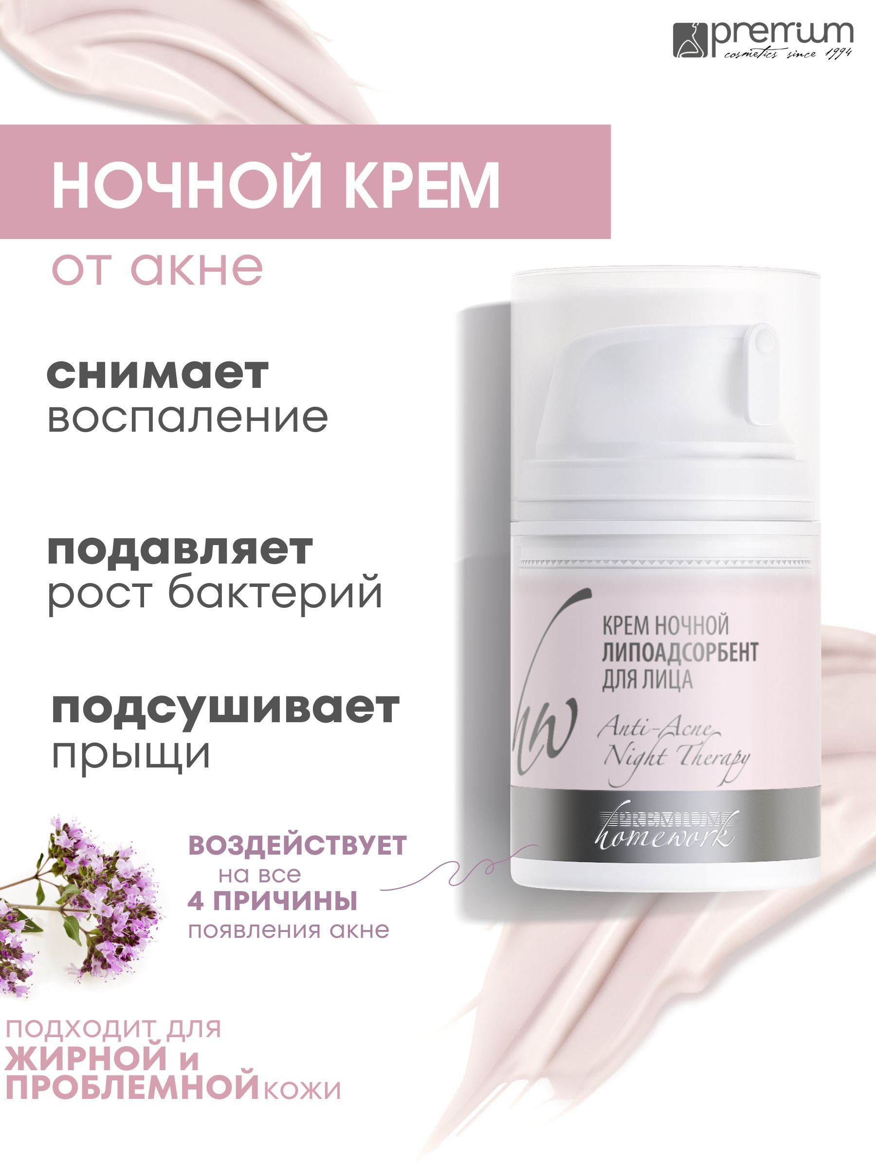 Крем для лица Premium Homework Anti Acne Night Therapy, липоадсорбент, ночной, 50 мл