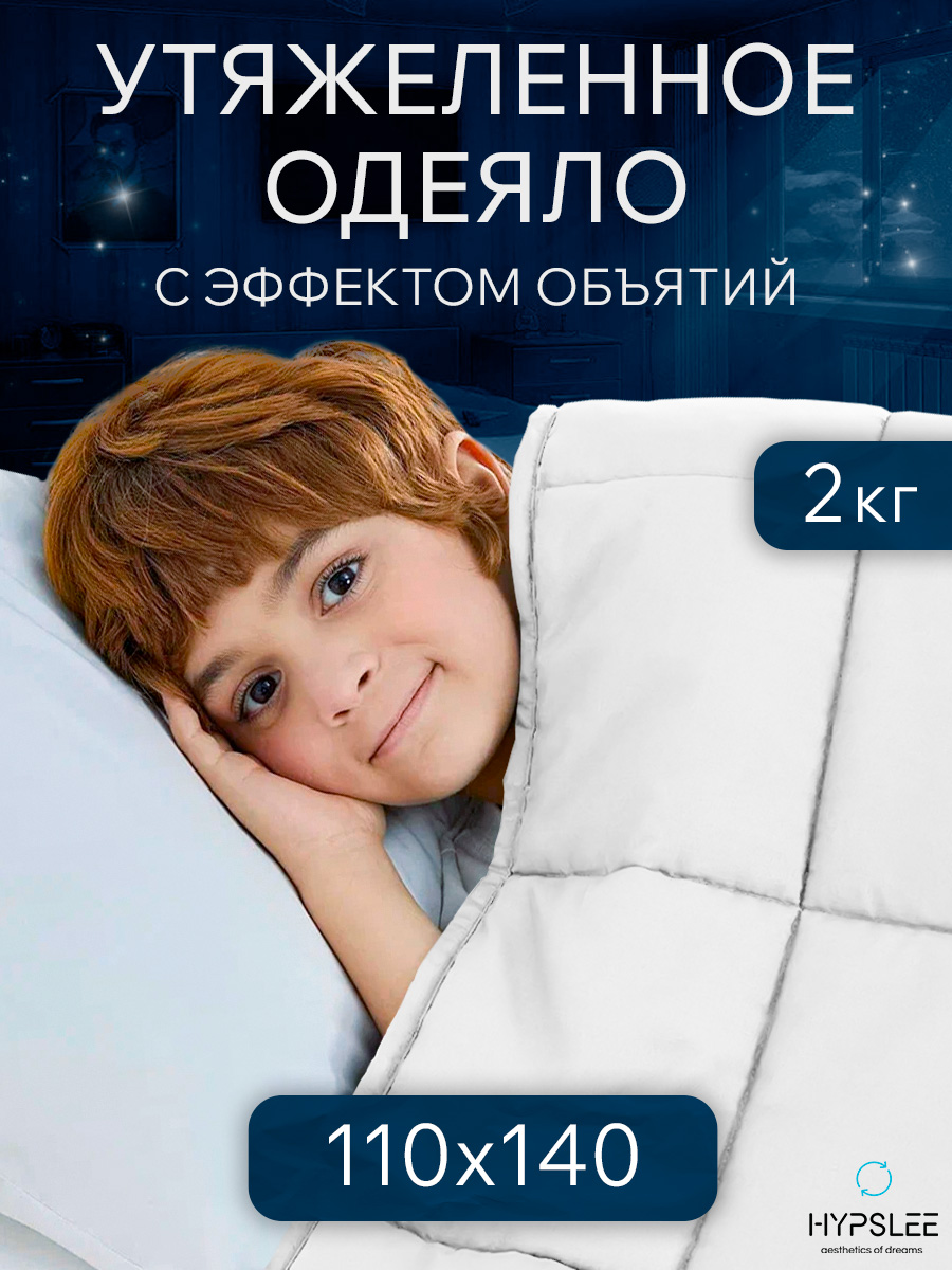 

Утяжеленное детское одеяло Hypslee WBA-110 Хлопок 100% 110х140 см белый 2 кг, WBA-110-2кг