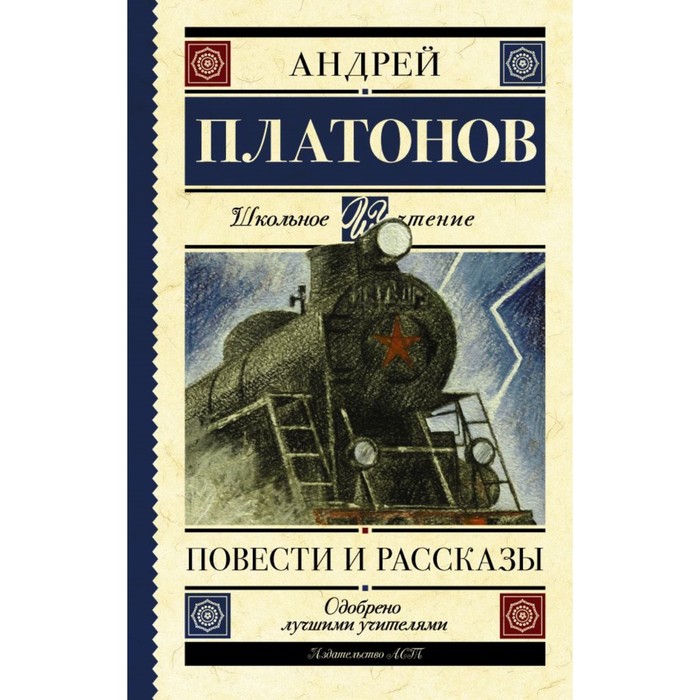 

Повести и рассказы. Платонов А. П.