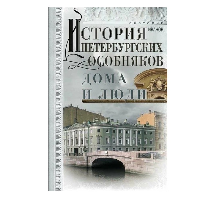 

История петербургских особняков. Дома и люди