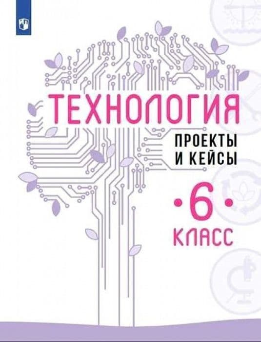 

Технология 6 класс Казакевичасть Проекты и кейсы. 2021