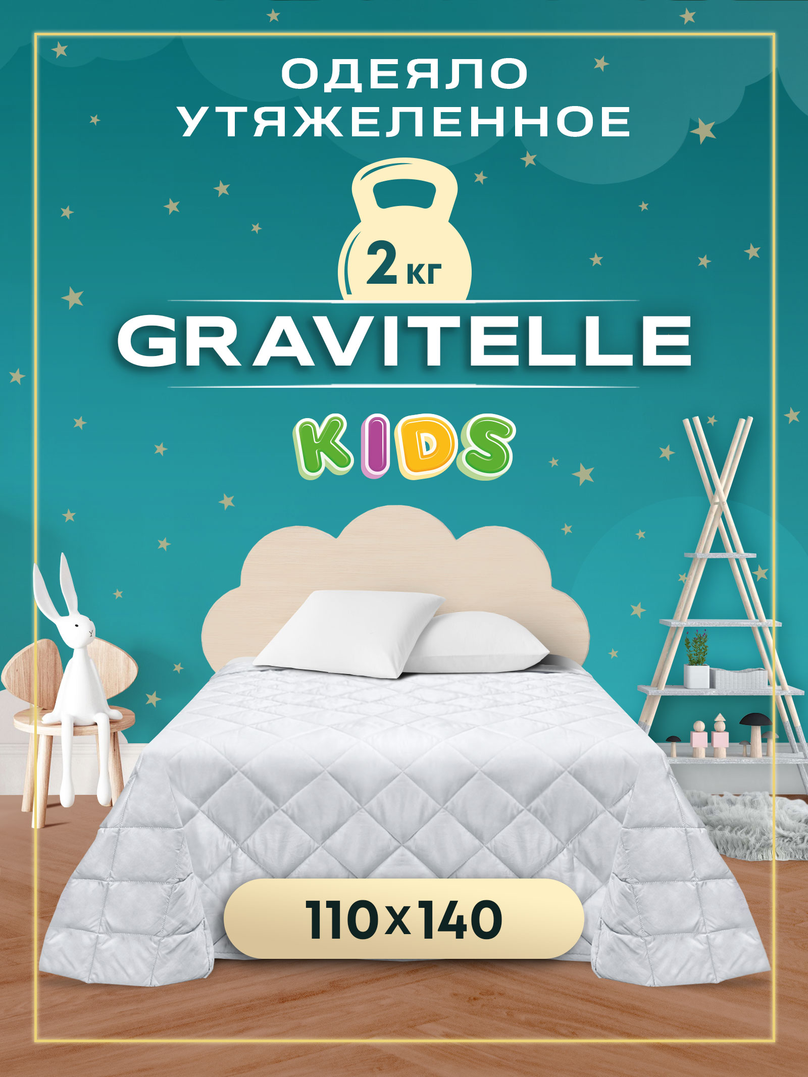 Детское одеяло Wistrova GRAVITELLE утяжеленное 110х140 белый 2кг
