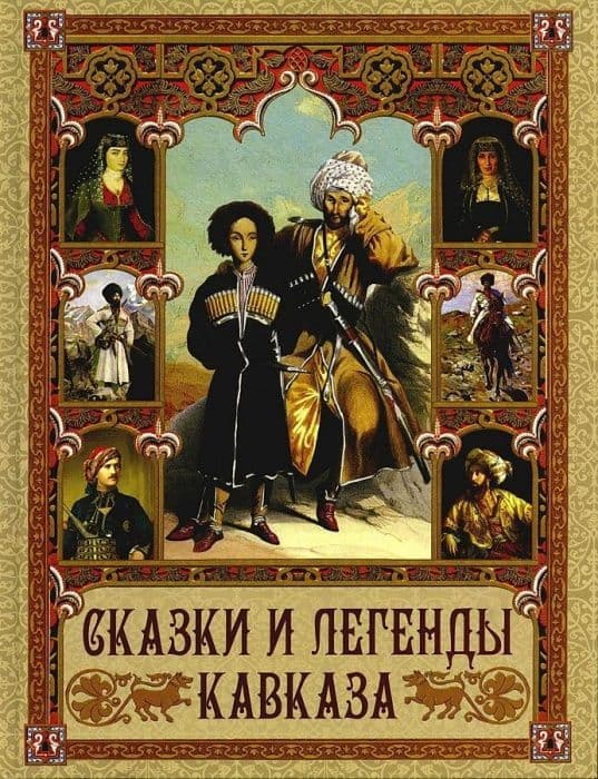 

Сказки и легенды Кавказа