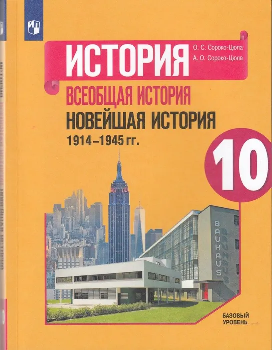

Всеобщая история 10 класс Новейшая история 1914-1945гг Базовый уровень. 2023