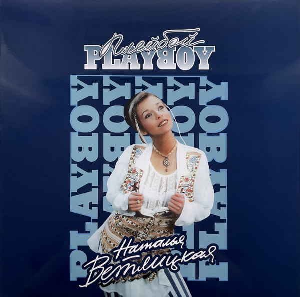 

Ветлицкая Наталья Playboy - Blue