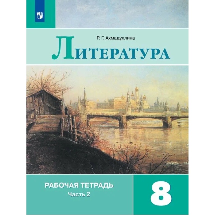 

Литература 8 класс Коровина. Рабочая тетрадь. 2023. часть 2.