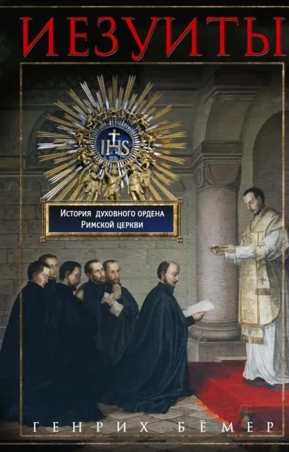 

Иезуиты. История духовного ордена Римской церкви