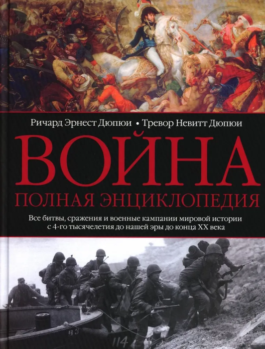 

Война. Полная энциклопедия. Все битвы, сражения и военные кампании мировой исто