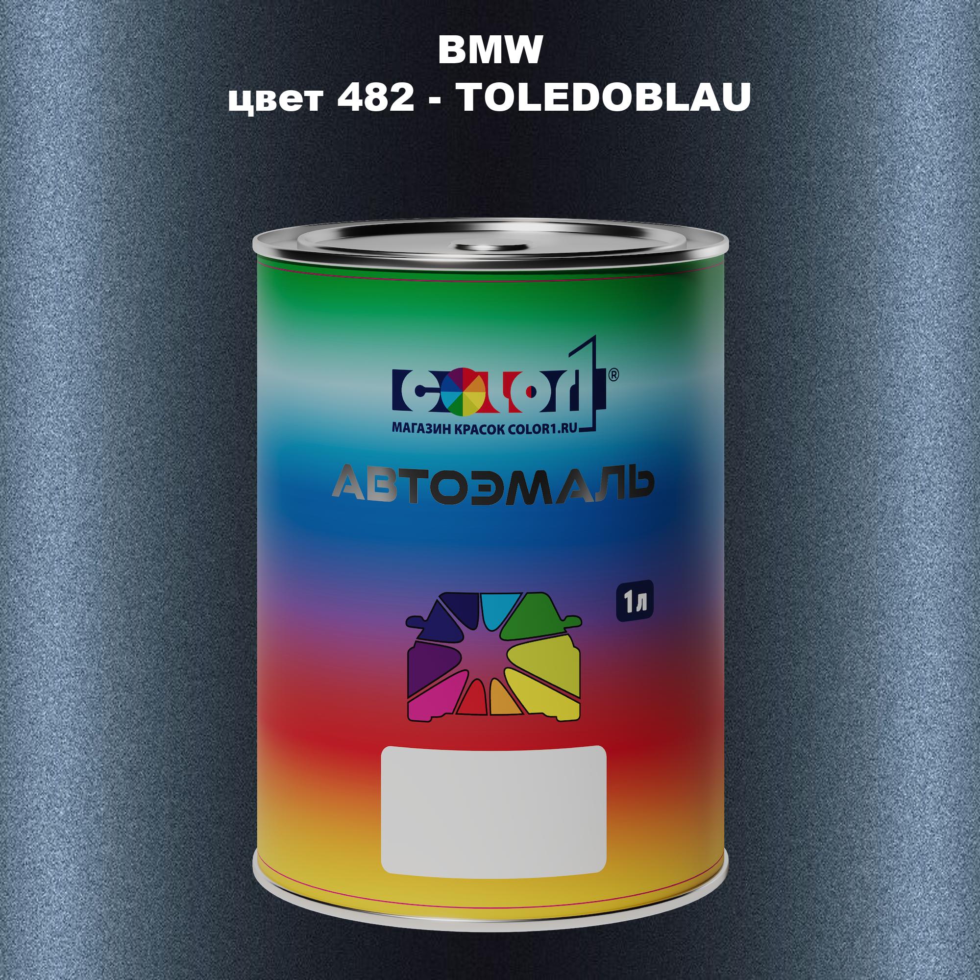 

Автомобильная краска COLOR1 для BMW, цвет 482 - TOLEDOBLAU, Прозрачный