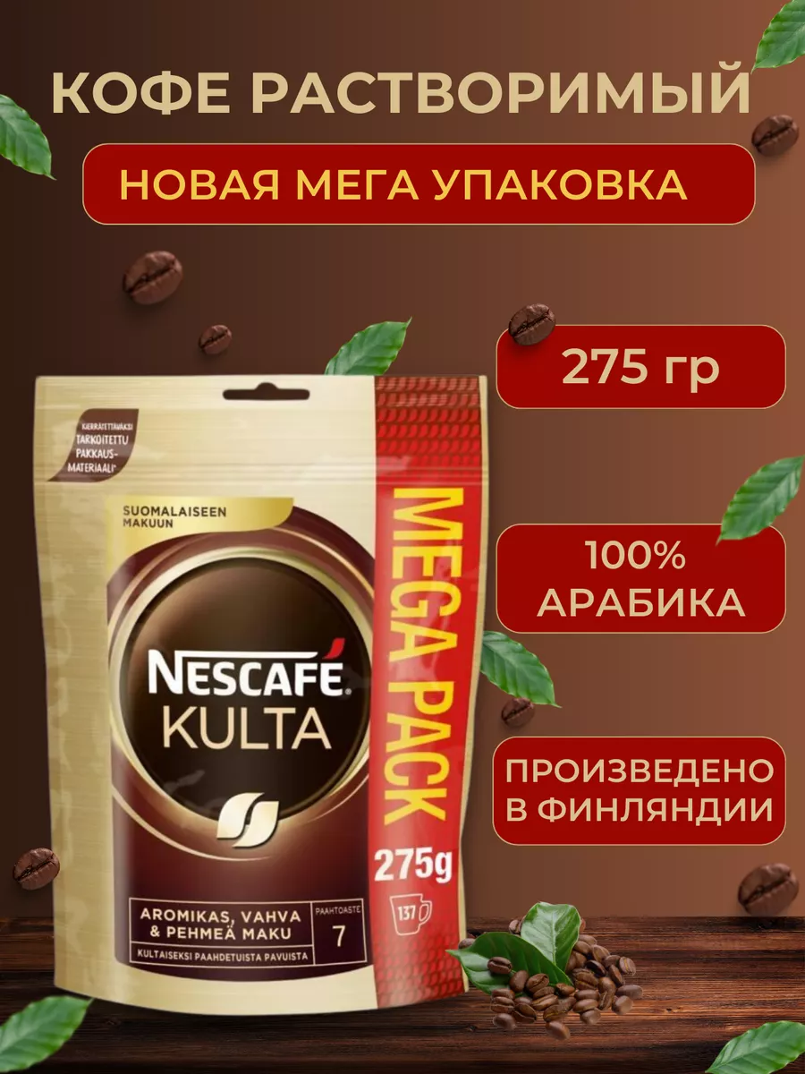 

Кофе растворимый сублимированный Nescafe Kulta, 275 г, 2038896641654