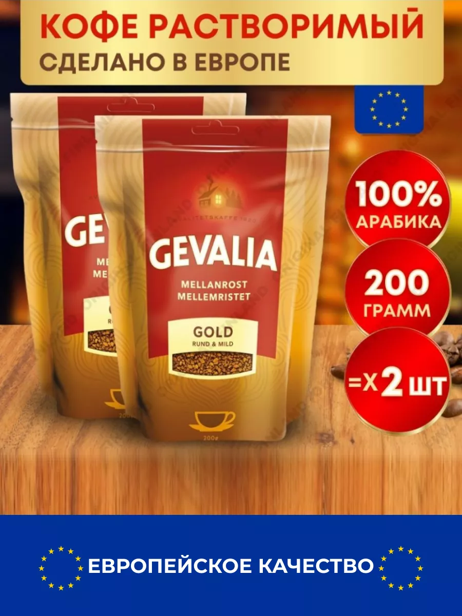 

Кофе растворимый сублимированный Gevalia Gold, 200 г х 2 шт, 2037728465024