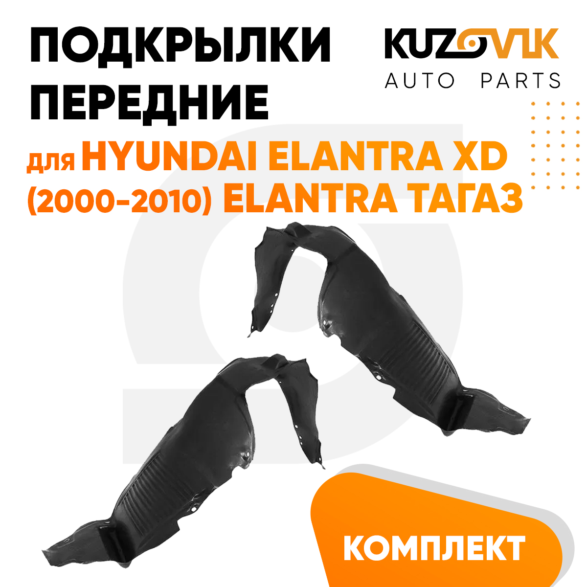 

Подкрылки KUZOVIK передние Хендай Элантра Elantra XD 2000-2010 Тагаз 2 шт KZVK5700047942, Подкрылки передние для Хендай Элантра Hyundai Elantra XD (2000-2010) Elantra Тагаз комплект левый + правый 2 штуки, локер, защита крыла