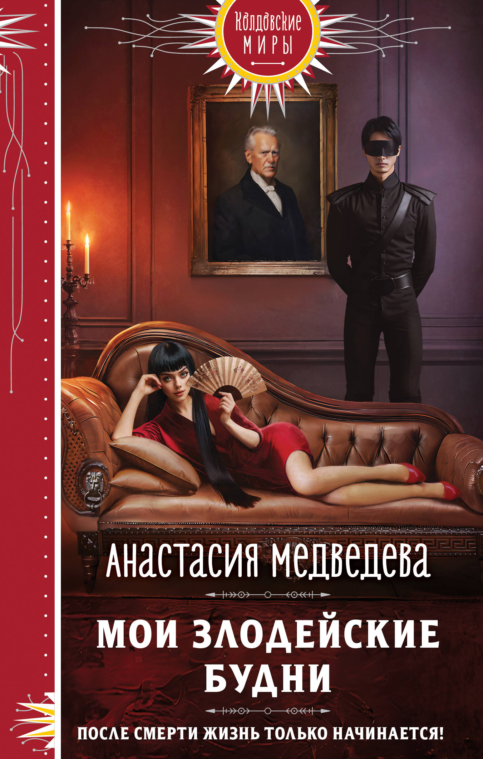 

Мои злодейские будни