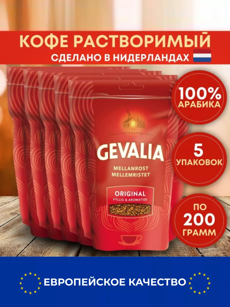 

Кофе растворимый сублимированный Gevalia Original, 200 г х 5 шт, 2037728465208