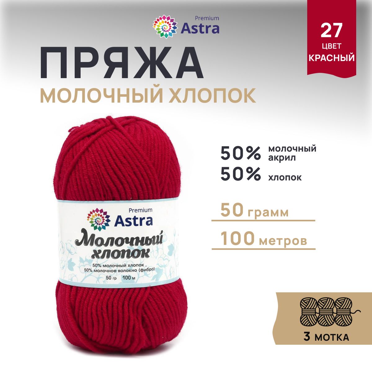 

Пряжа для вязания Astra Premium Молочный хлопок 50г, 100м (27 красный), 3 мотка, 7732891