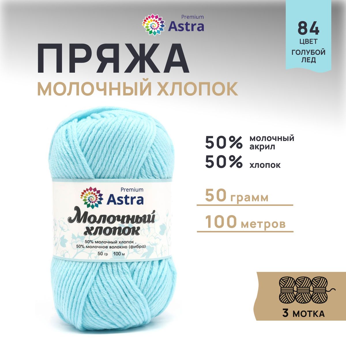

Пряжа для вязания Astra Premium Молочный хлопок 50г, 100м (84 голубой лед), 3 мотка, 7732891