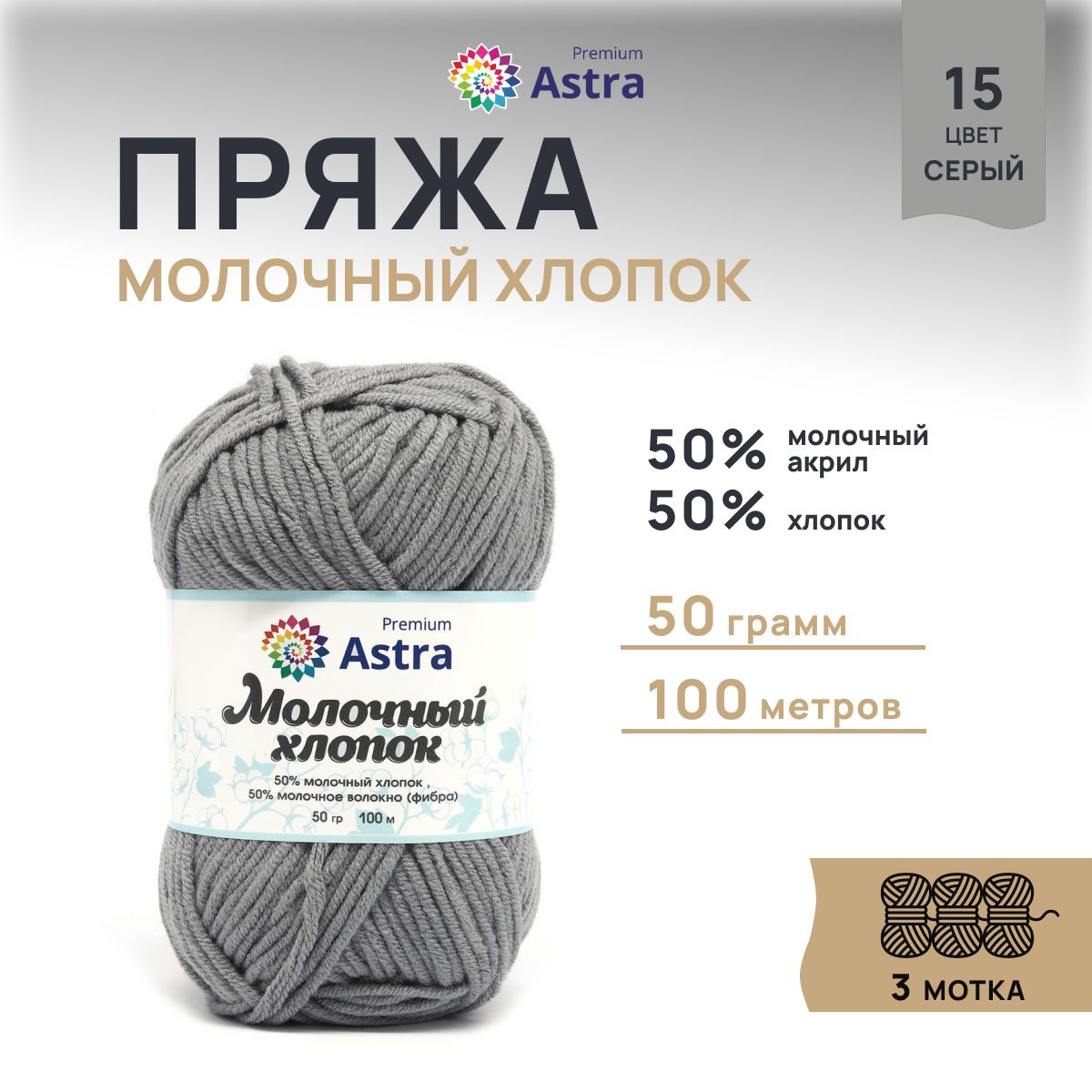 

Пряжа для вязания Astra Premium Молочный хлопок 50г, 100м (15 серый), 3 мотка, 7732891