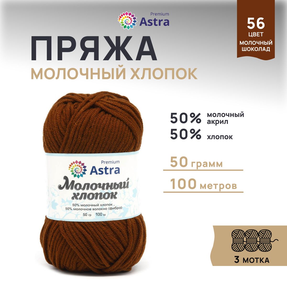 

Пряжа для вязания Astra Premium Молочный хлопок 50г, 100м (56 молочный шоколад), 3 мотка, Коричневый, 7732891