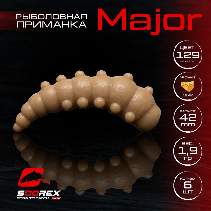 

Силиконовые приманки для рыбалки Soorex Pro MAJOR 42 mm, Сыр, ц.129 бежевый, MAJOR