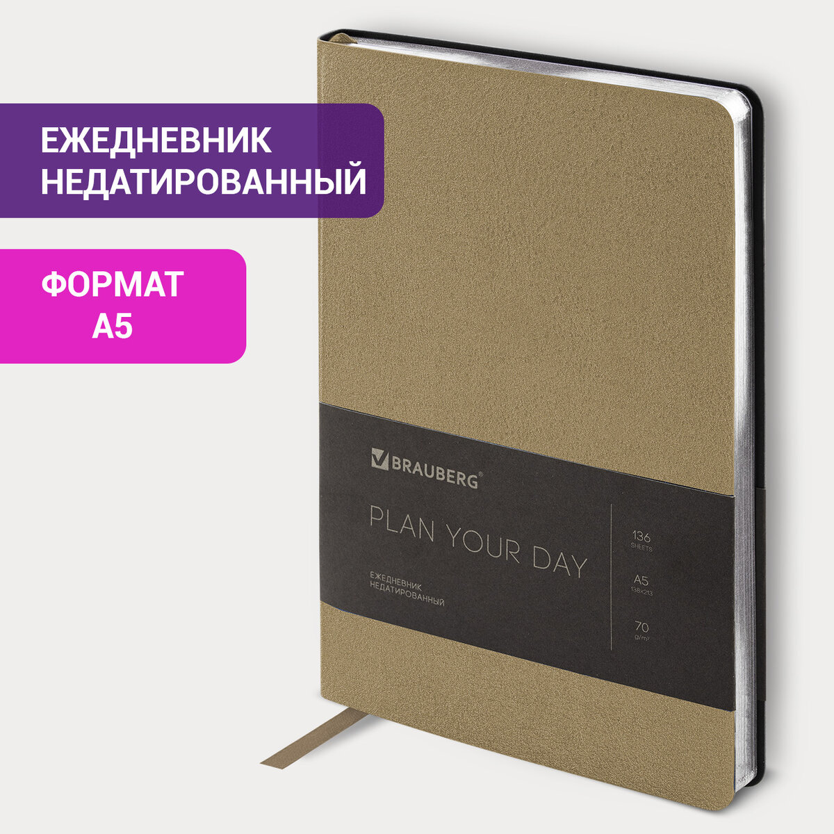 

Ежедневник недатированный А5 BRAUBERG Metallic 136 л гибкий бежевый, 647