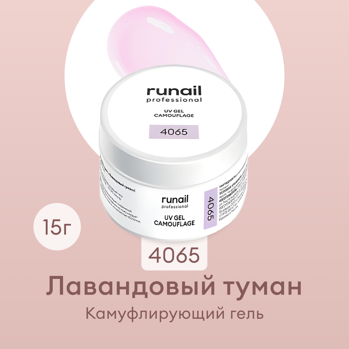 

Гель RuNail Professional UV камуфлирующий лавандовый туман 15 г