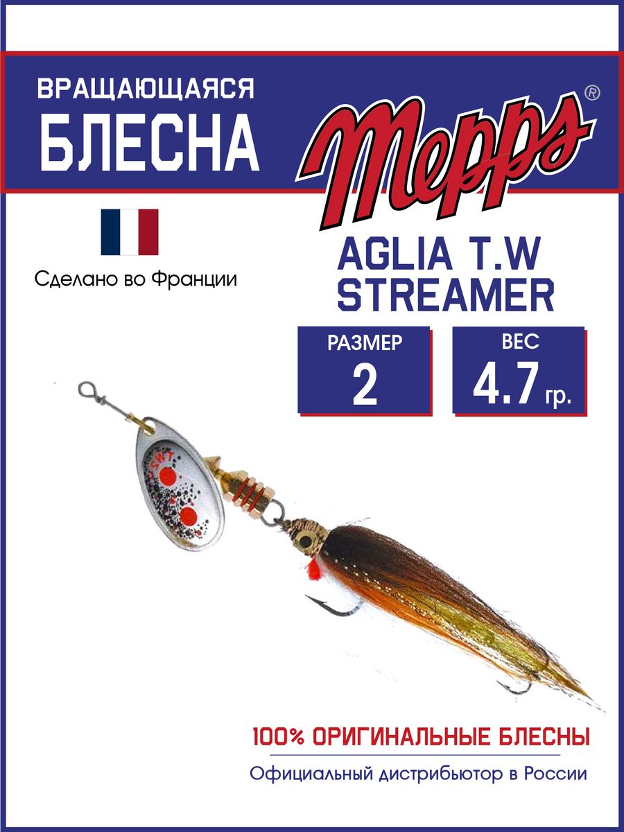 

Блесна Mepps AGLIA T.W STREAMER AG 2 блистер
