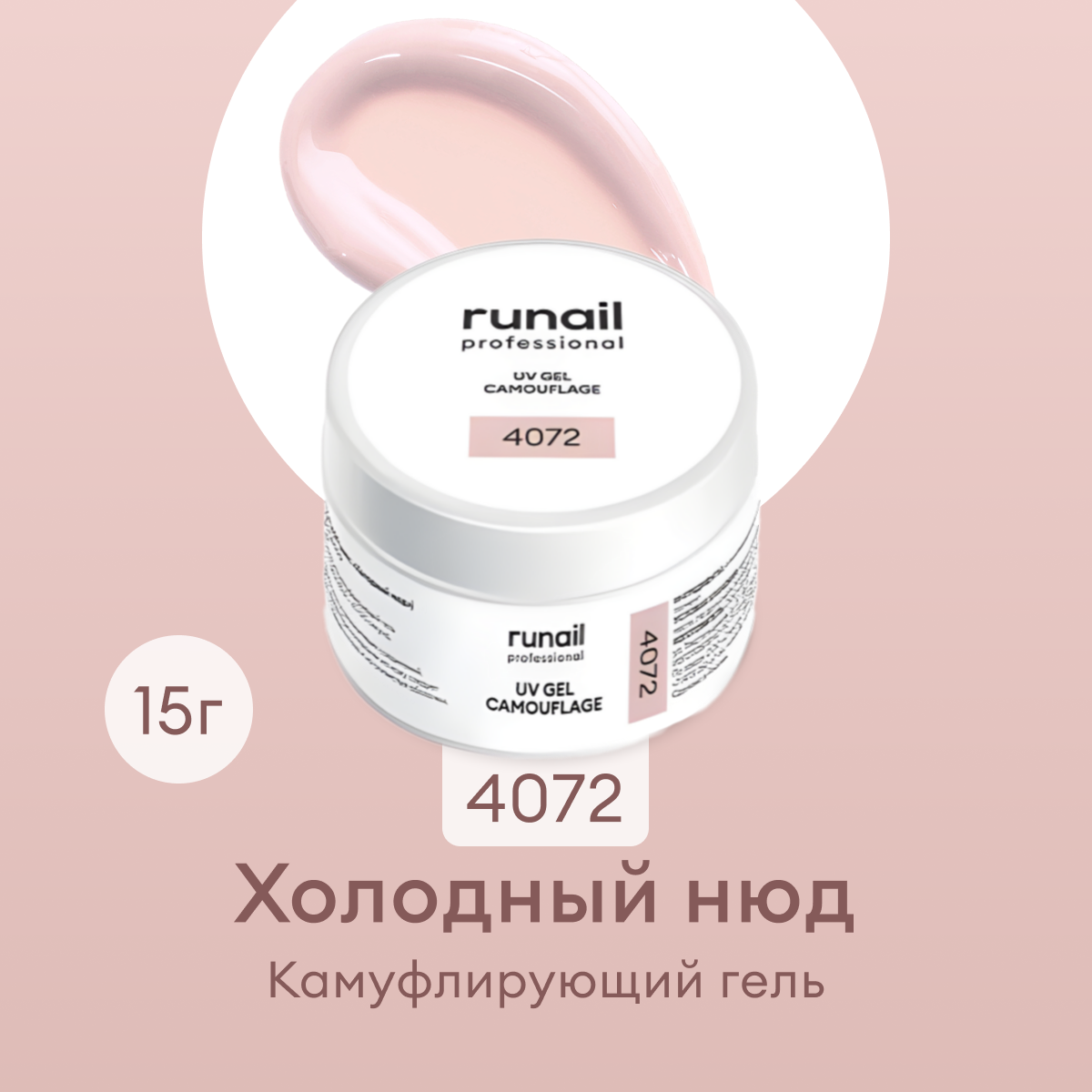 

Гель RuNail Professional UV камуфлирующий холодный нюд 15 г