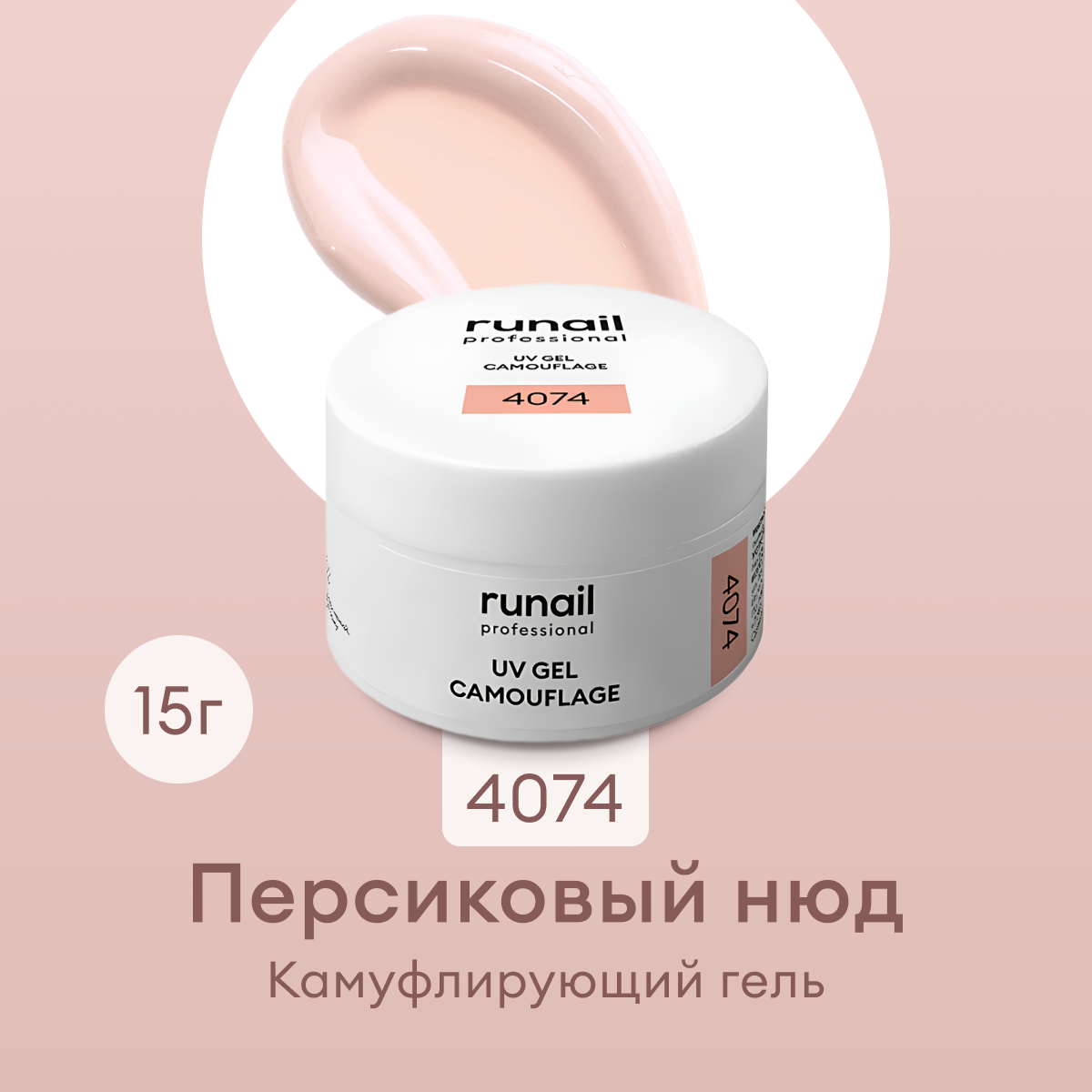 Гель RuNail Professional UV камуфлирующий персиковый нюд 15 г