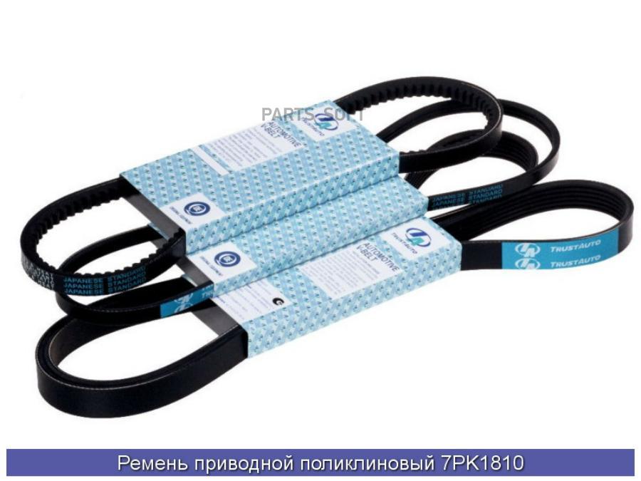 

Поликлиновой ремень MITSUBOSHI 7PK1810