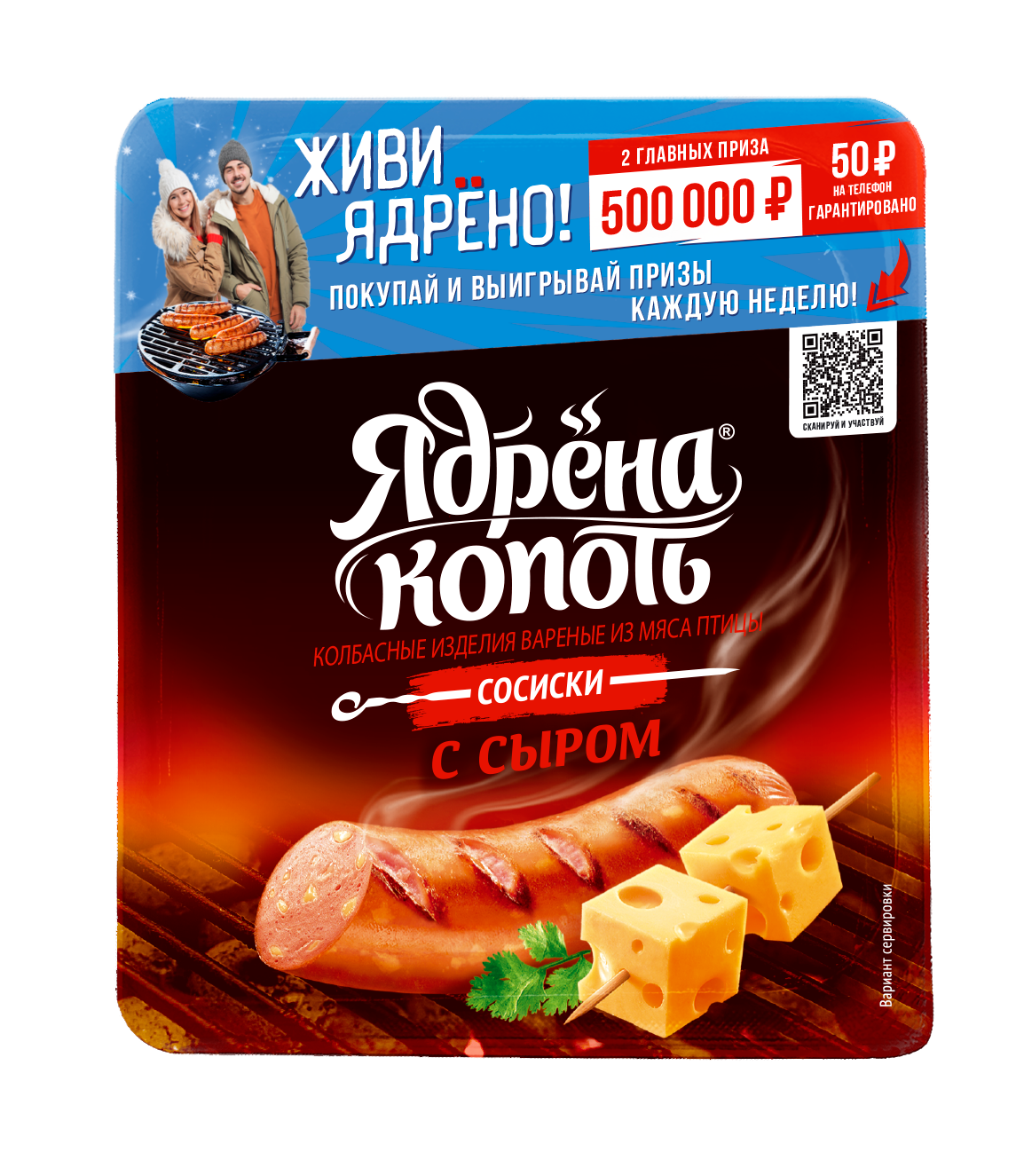 Сосиски Ядрена Копоть с сыром 420 г