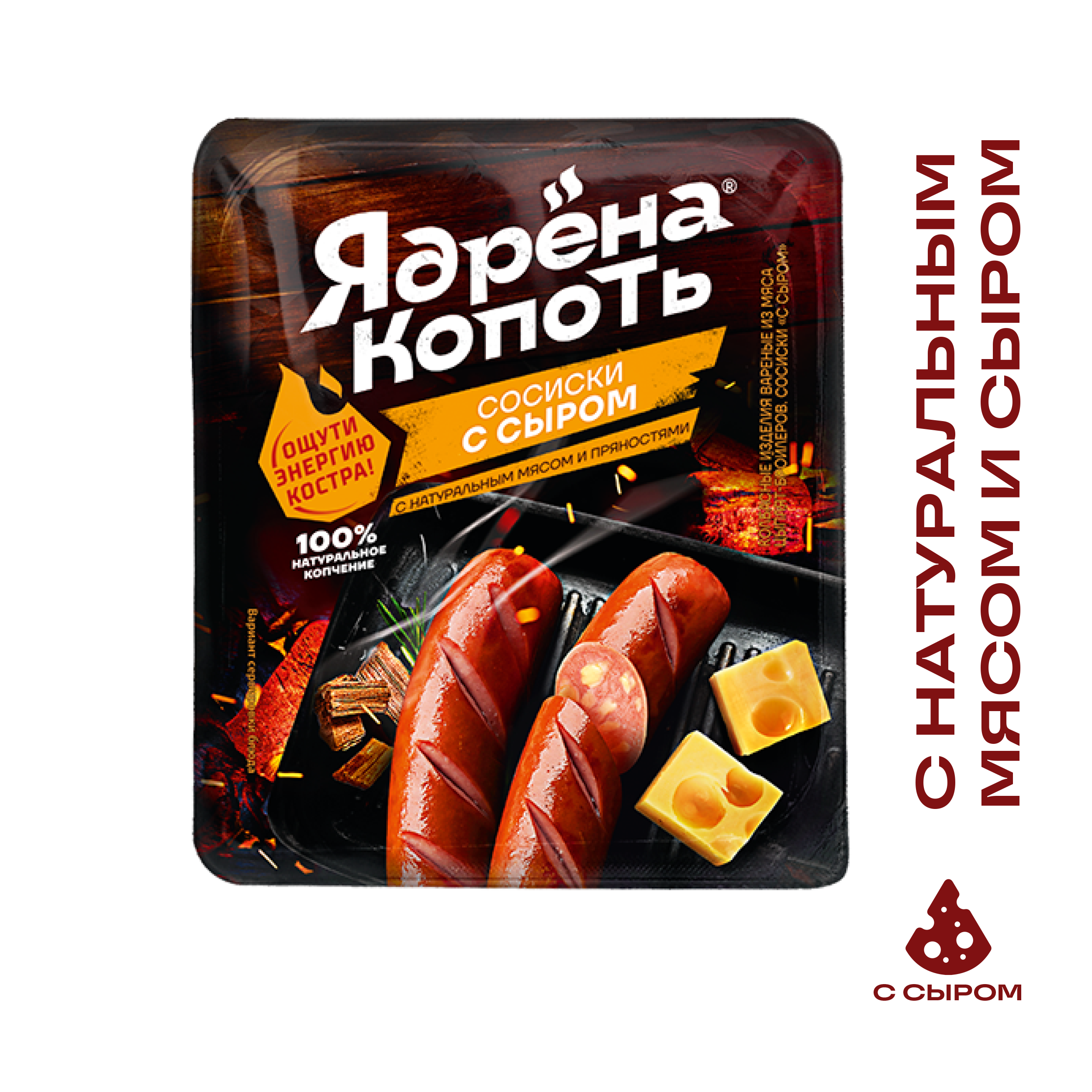 Сосиски Ядрена Копоть с сыром 420 г 280₽