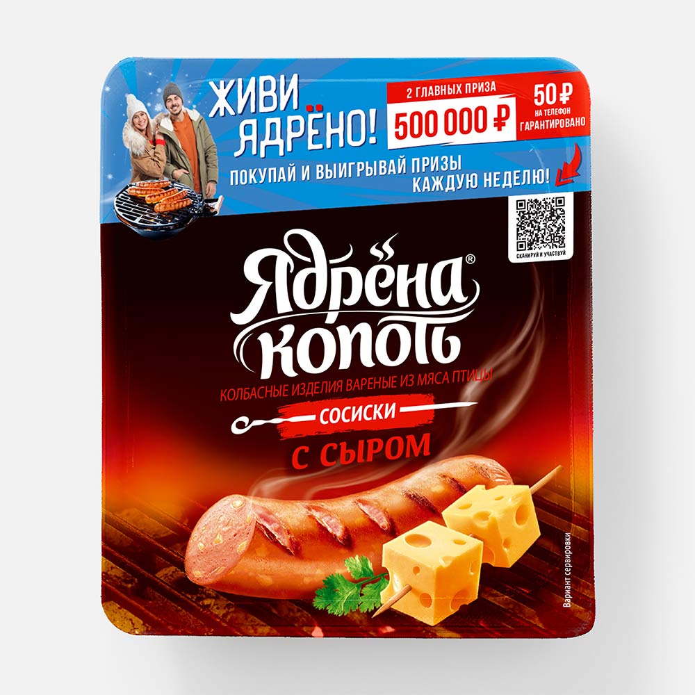 Сосиски Ядрена Копоть с сыром 420 г