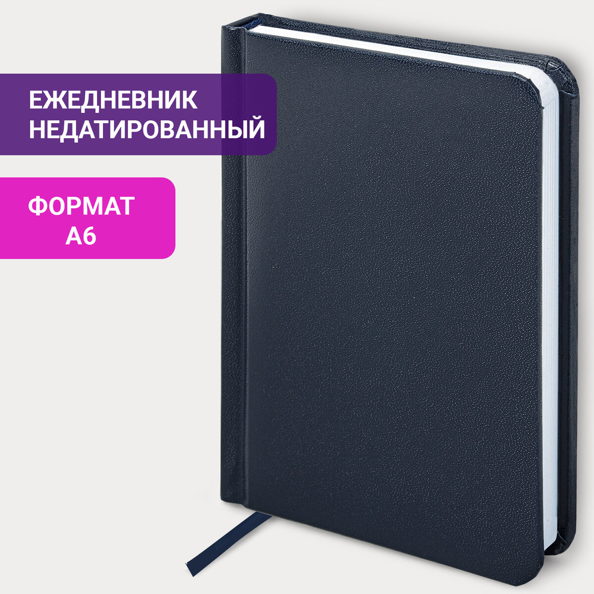 

Ежедневник недатированный А6 BRAUBERG Select балакрон 160 л темно-синий, 580