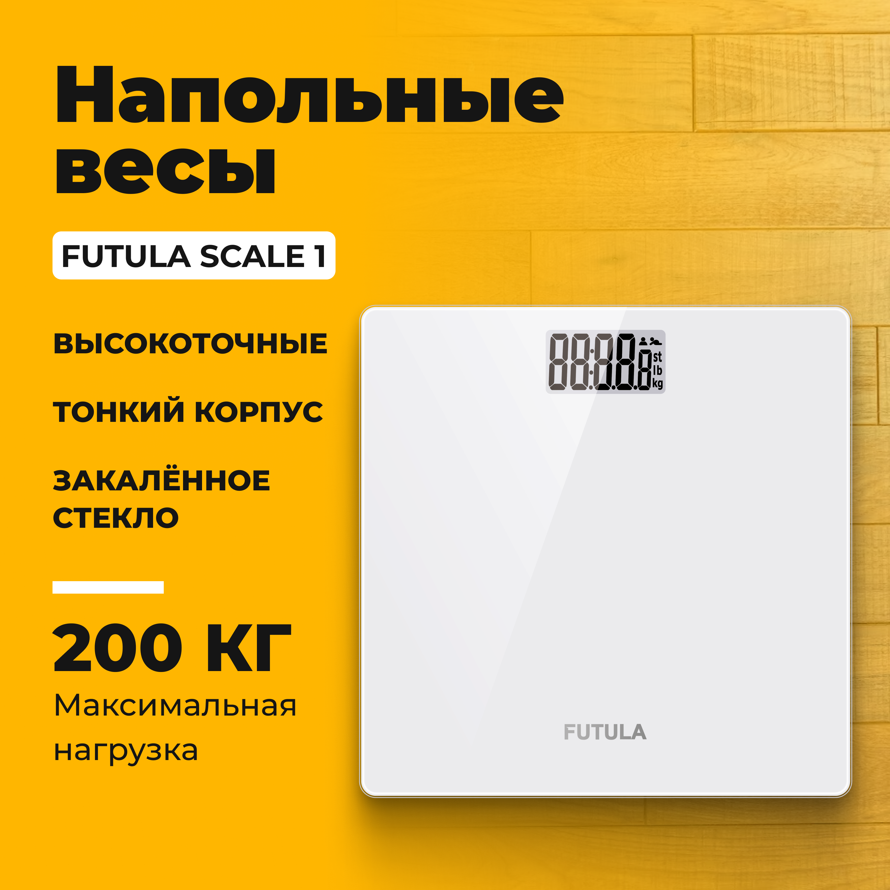 

Весы напольные Futula Scale 1 белые, Белый, Scale 1