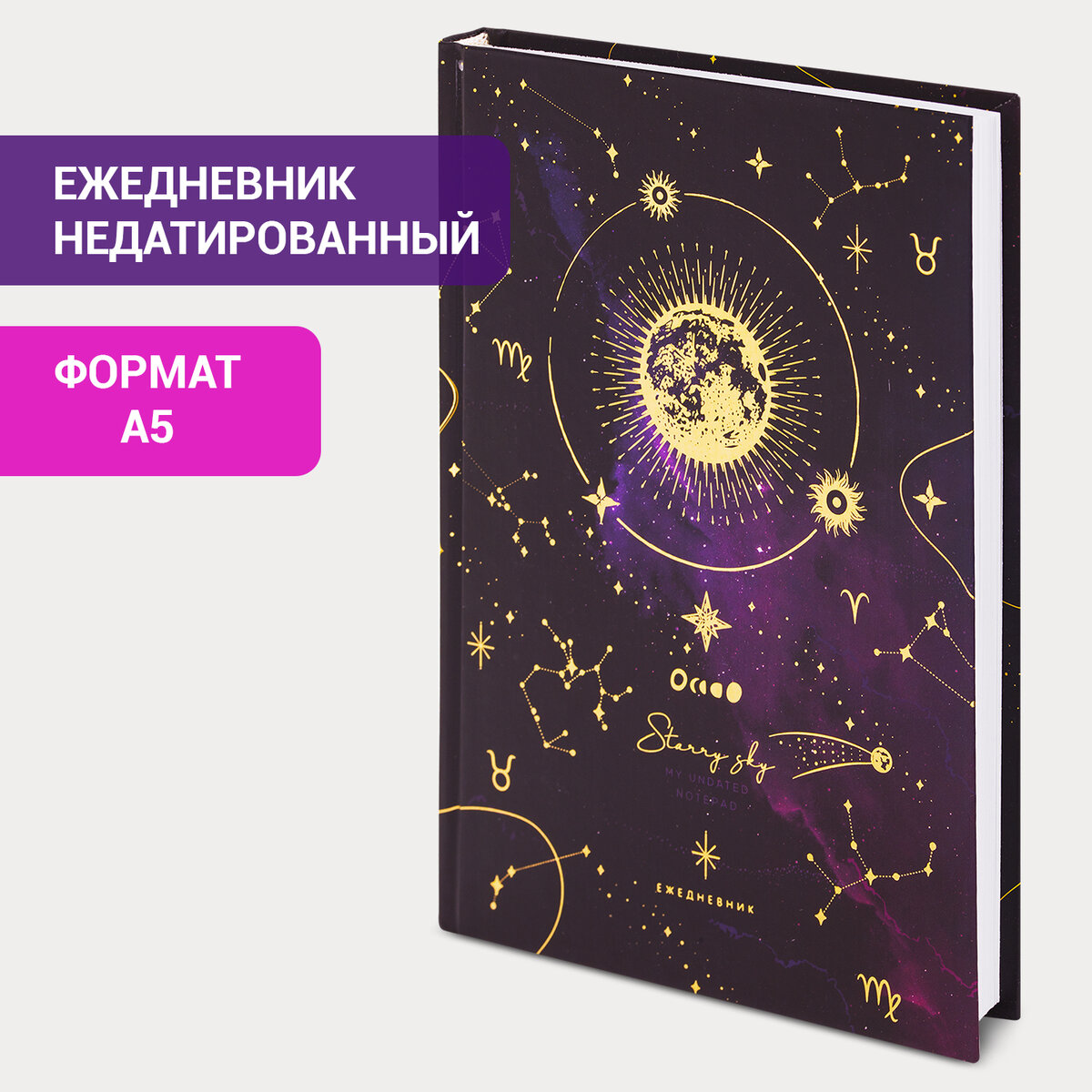 

Ежедневник недатированный А5 ламинированная обложка 128 л STAFF Starry, 704