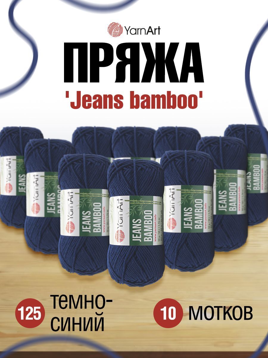 

Пряжа для вязания YarnArt Jeans bamboo 50г 150м(125 темно-синий), 10 мотков, 7733924