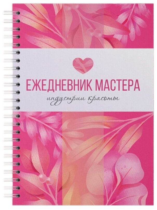 

Ежедневник мастера Полисфера Nail Book №02