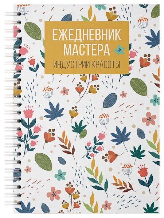 

Ежедневник мастера Полисфера Nail Book №05