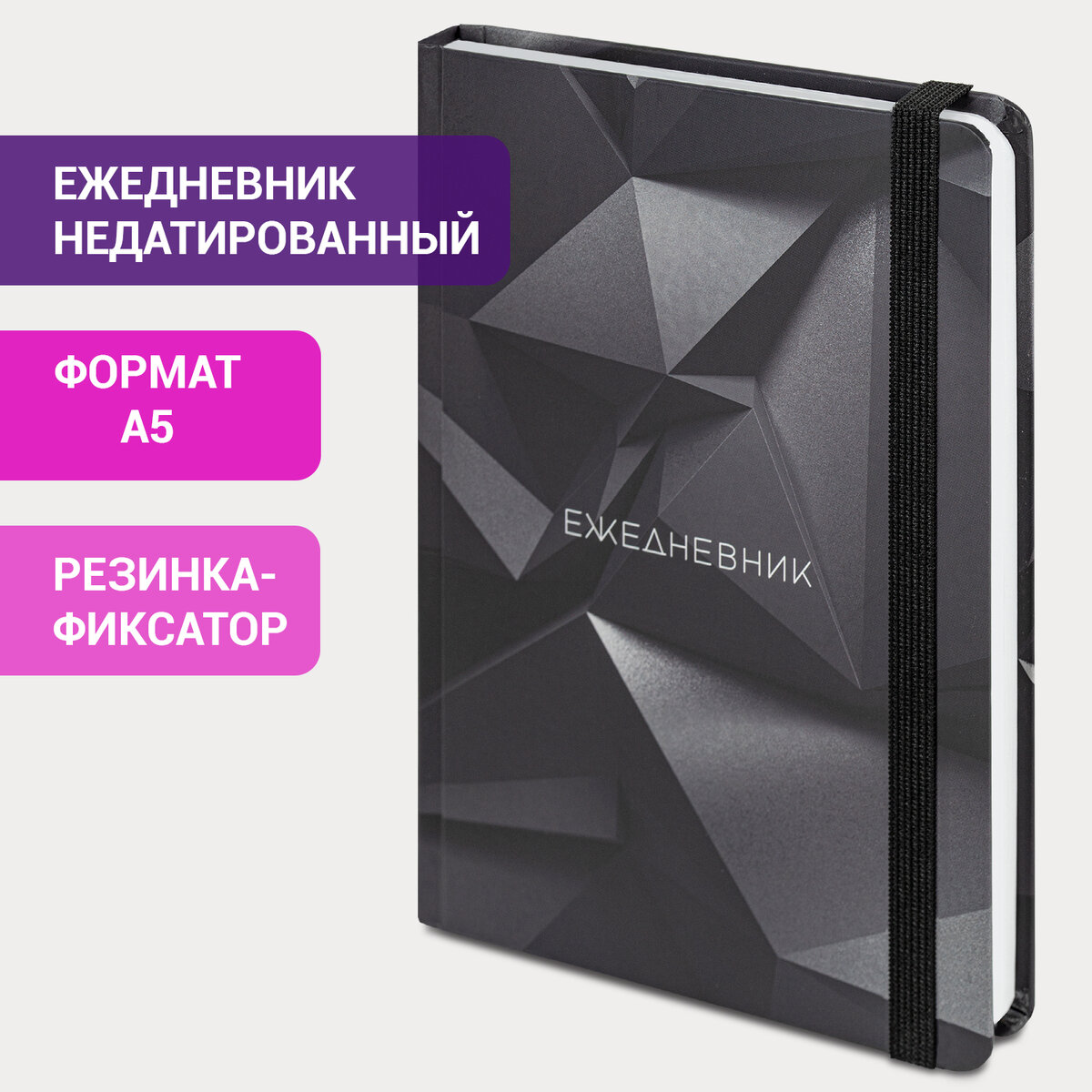 Ежедневник недатированный с резинкой А5 BRAUBERG 128 л Geometry