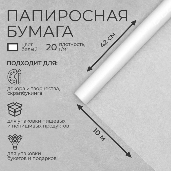 

Бумага папиросная, 42 см х 10 м, Белый