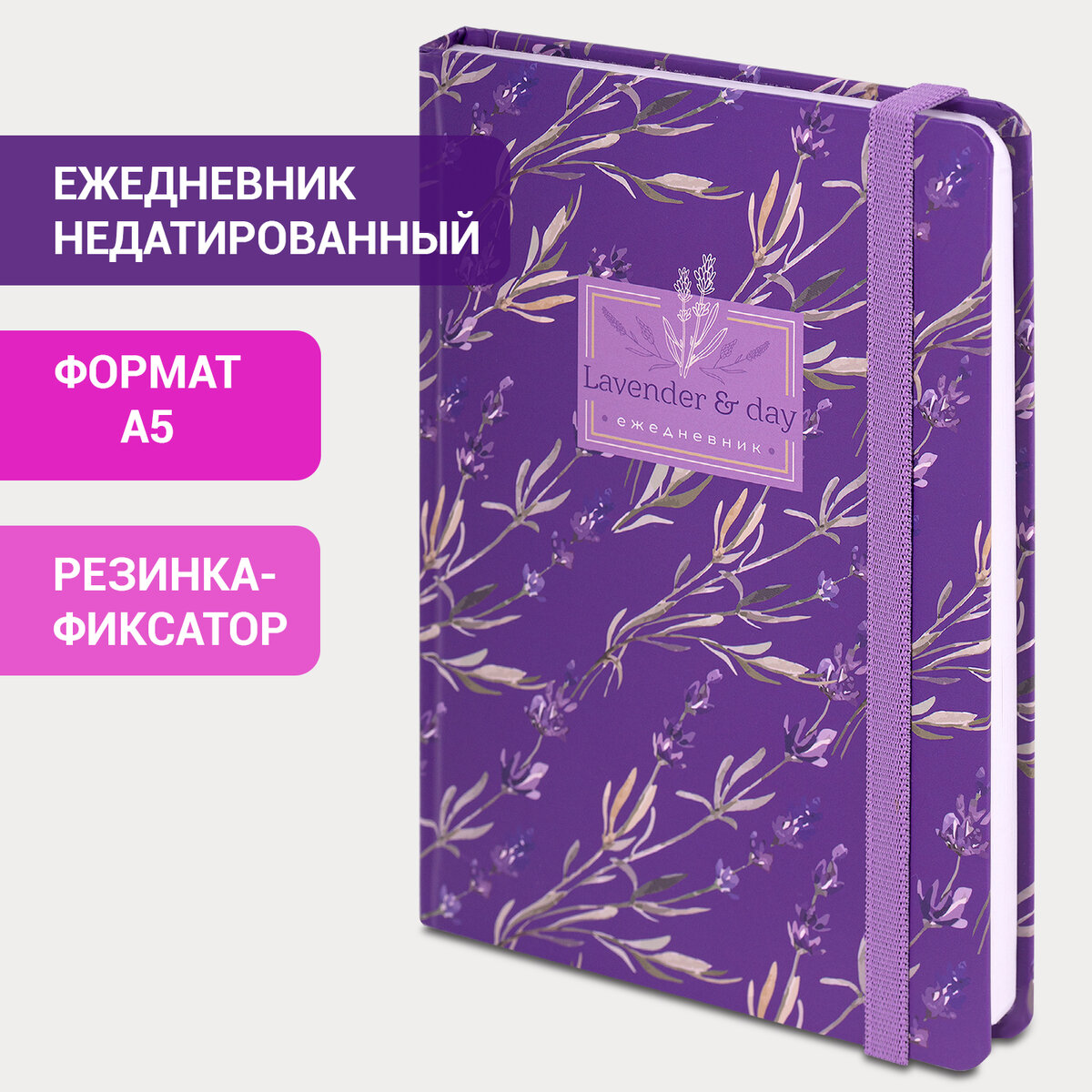 Ежедневник недатированный Brauberg Лаванда, 114556, с резинкой, А5, твердый, 128 листов,