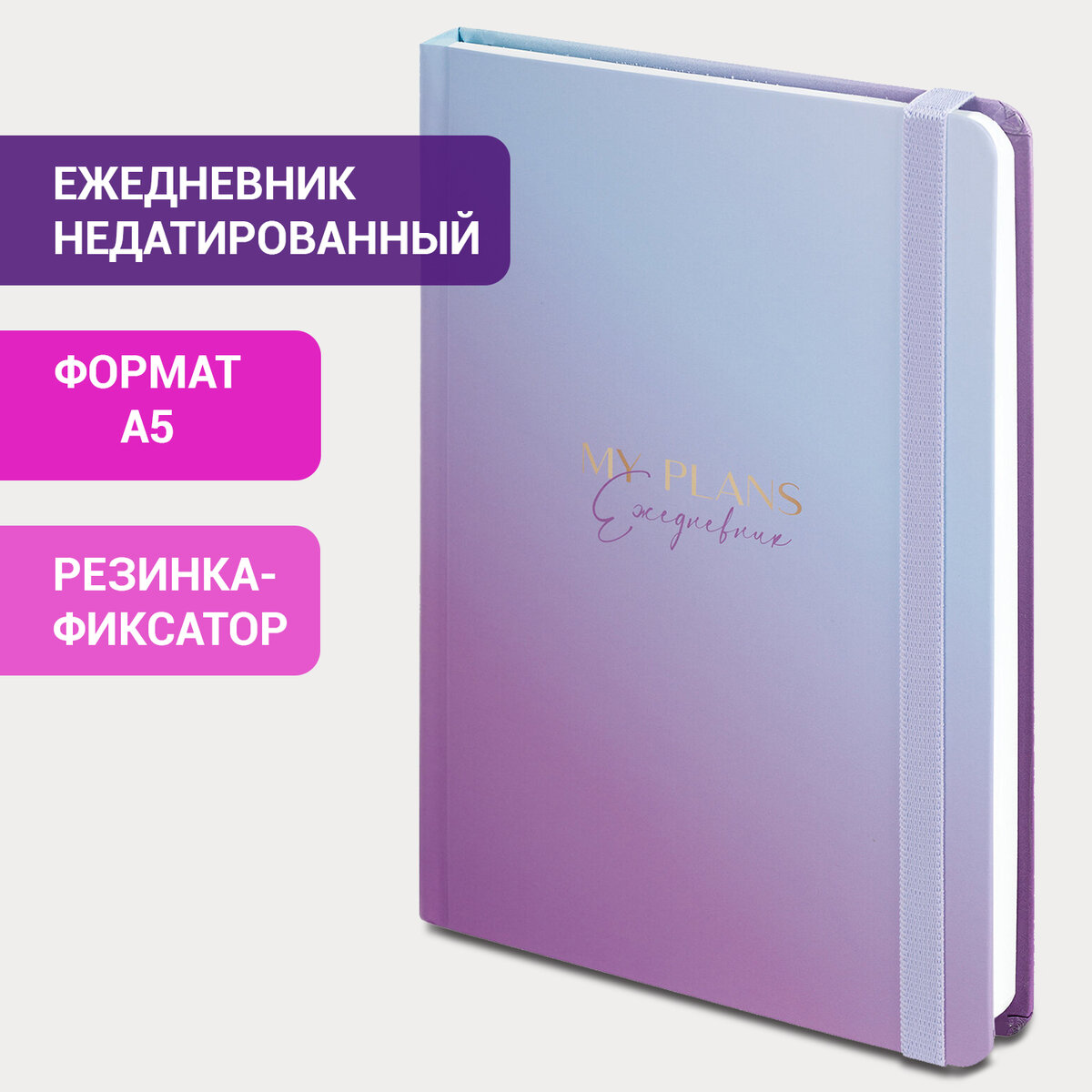 

Ежедневник недатированный с резинкой А5 BRAUBERG 128 л Градиент, 658