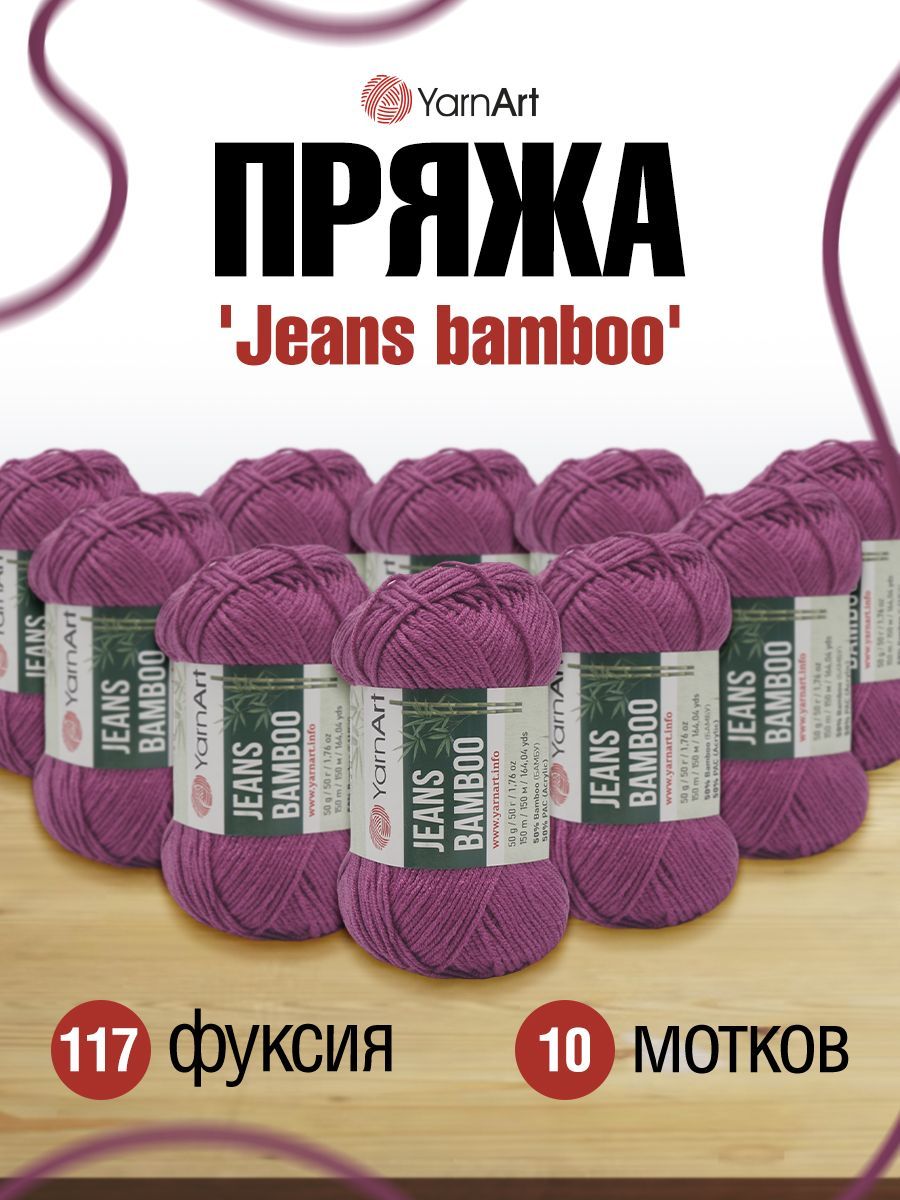 

Пряжа для вязания YarnArt Jeans bamboo 50г 150м (бамбук, ПА) (117 фуксия), 10 мотков, Фиолетовый, 7733924