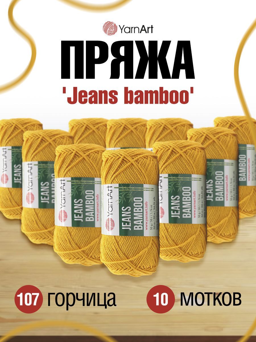 

Пряжа для вязания YarnArt Jeans bamboo 50г 150м (бамбук, ПА) (107 горчица), 10 мотков, Горчичный, 7733924
