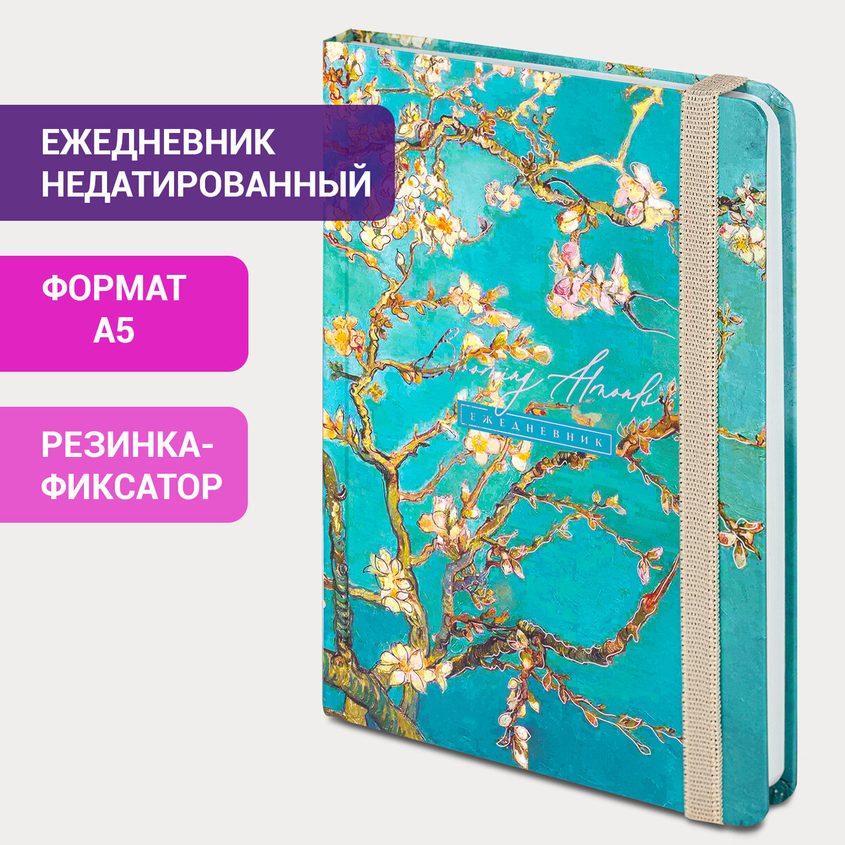 

Ежедневник недатированный с резинкой А5 BRAUBERG фольга 128 л Almond, 659