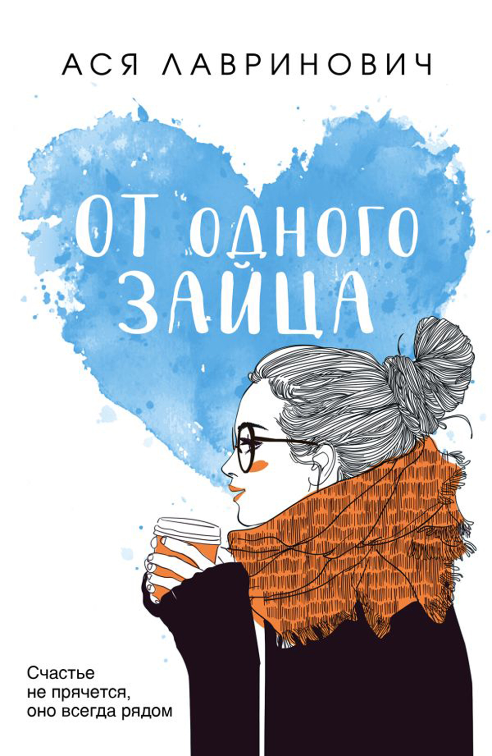 

От одного Зайца Лавринович А. Like Book