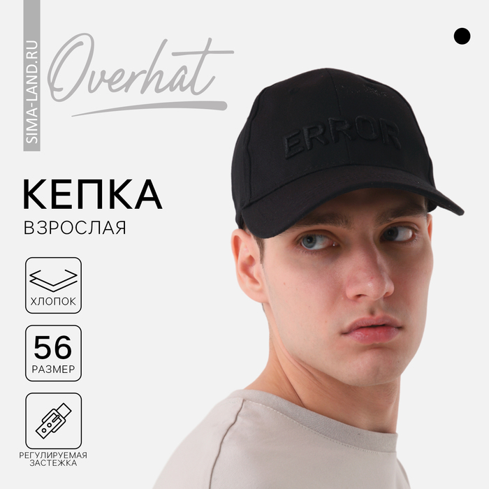 Бейсболка унисекс Overhat 6852819 черная, р. 56