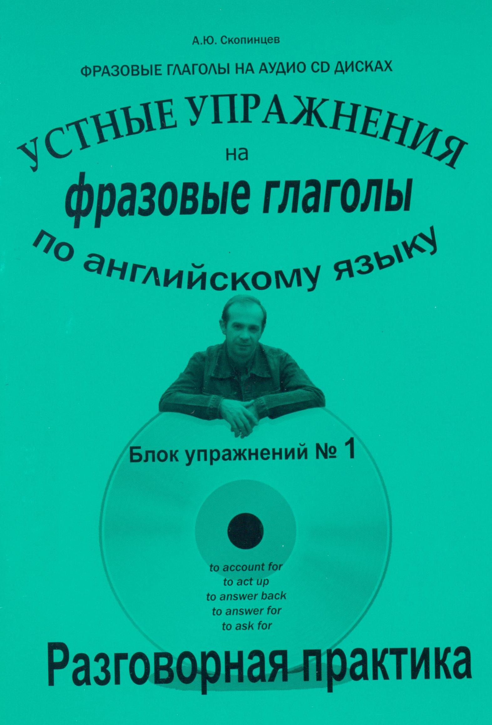 

Фразовые глаголы. Речевой тренажер по английскому языку с приложением на CD-диске. Блок №1, А5, 200х140 мм