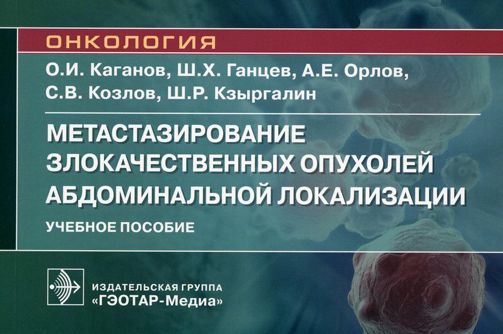 Онкология 2023. Злокачественные новообразования. Метастазирование злокачественных опухолей. Химиотерапия злокачественных новообразований. E) злокачественные новообразования.